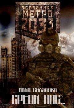 Илья Силаенко - Среди нас... - Читать Читать онлайн Читаемые книги читать онлайн бесплатно booksread-online.com