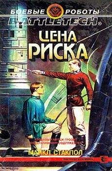 Майкл Стэкпол - Цена риска - Читать 📖 Читать онлайн 👀 Читаемые книги читать онлайн бесплатно 🔥 booksread-online.com