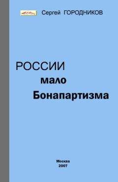 Сергей ГОРОДНИКОВ - РОССИИ МАЛО БОНАПАРТИЗМА - Читать 📖 Читать онлайн 👀 Читаемые книги читать онлайн бесплатно 🔥 booksread-online.com
