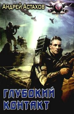Андрей Астахов - Глубокий контакт - Читать 📖 Читать онлайн 👀 Читаемые книги читать онлайн бесплатно 🔥 booksread-online.com