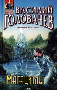 Василий Головачев - Магацитлы - Читать 📖 Читать онлайн 👀 Читаемые книги читать онлайн бесплатно 🔥 booksread-online.com