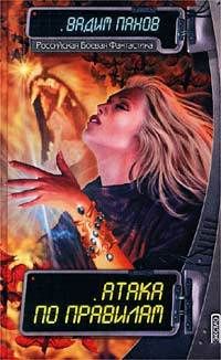 Вадим Панов - Атака по правилам - Читать 📖 Читать онлайн 👀 Читаемые книги читать онлайн бесплатно 🔥 booksread-online.com