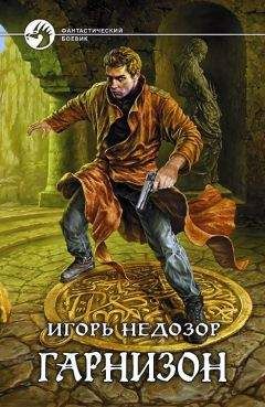 Игорь Недозор - Гарнизон - Читать 📖 Читать онлайн 👀 Читаемые книги читать онлайн бесплатно 🔥 booksread-online.com
