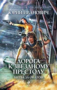 Юрий Иванович - Дорога к Звездному престолу. Битва за Оилтон - Читать | Читать онлайн | Читаемые книги читать онлайн бесплатно | booksread-online.com