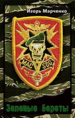 Игорь Марченко - Зеленые береты - Читать Читать онлайн Читаемые книги читать онлайн бесплатно booksread-online.com
