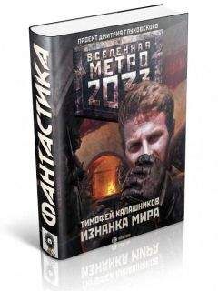 Тимофей Калашников - Изнанка мира - Читать Читать онлайн Читаемые книги читать онлайн бесплатно booksread-online.com