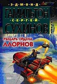 Сергей Сухинов - Рыцарь ордена Ллорнов - Читать 📖 Читать онлайн 👀 Читаемые книги читать онлайн бесплатно 🔥 booksread-online.com