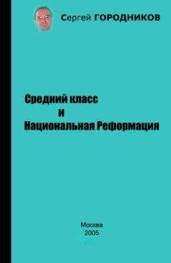Сергей ГОРОДНИКОВ - Средний класс и Национальная Реформация - Читать 📖 Читать онлайн 👀 Читаемые книги читать онлайн бесплатно 🔥 booksread-online.com