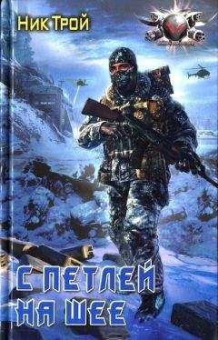 Ник Трой - С петлей на шее - Читать 📖 Читать онлайн 👀 Читаемые книги читать онлайн бесплатно 🔥 booksread-online.com