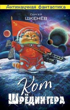Сергей Шкенёв - Кот Шрёдингера - Читать 📖 Читать онлайн 👀 Читаемые книги читать онлайн бесплатно 🔥 booksread-online.com