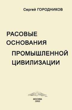 Сергей ГОРОДНИКОВ - РАСОВЫЕ ОСНОВАНИЯ ПРОМЫШЛЕННОЙ ЦИВИЛИЗАЦИИ - Читать 📖 Читать онлайн 👀 Читаемые книги читать онлайн бесплатно 🔥 booksread-online.com