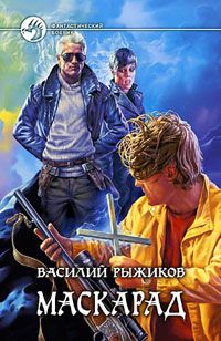 Василий Рыжиков - Маскарад - Читать Читать онлайн Читаемые книги читать онлайн бесплатно booksread-online.com