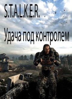 Александр Лукьянов - S.T.A.L.K.E.R. Удача под контролем - Читать 📖 Читать онлайн 👀 Читаемые книги читать онлайн бесплатно 🔥 booksread-online.com