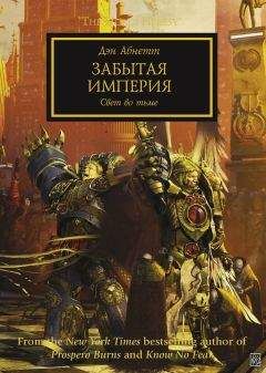 Дэн Абнетт - Забытая империя - Читать | Читать онлайн | Читаемые книги читать онлайн бесплатно | booksread-online.com