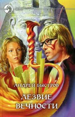 Андрей Быстров - Лезвие вечности - Читать 📖 Читать онлайн 👀 Читаемые книги читать онлайн бесплатно 🔥 booksread-online.com