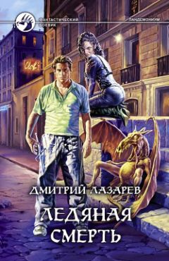 Дмитрий Лазарев - Ледяная смерть - Читать 📖 Читать онлайн 👀 Читаемые книги читать онлайн бесплатно 🔥 booksread-online.com