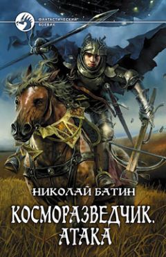 Николай Батин - Косморазведчик. Атака - Читать | Читать онлайн | Читаемые книги читать онлайн бесплатно | booksread-online.com