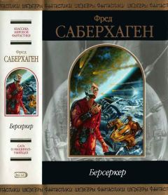 Фред Саберхаген - Берсеркер - Читать 📖 Читать онлайн 👀 Читаемые книги читать онлайн бесплатно 🔥 booksread-online.com