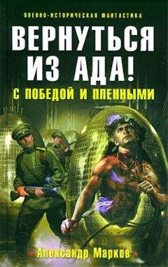 Александр Марков - Вернуться из ада! С победой и пленными - Читать 📖 Читать онлайн 👀 Читаемые книги читать онлайн бесплатно 🔥 booksread-online.com