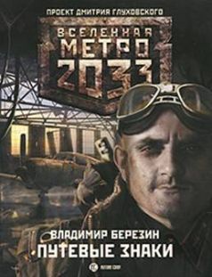 Владимир Березин - Путевые знаки - Читать 📖 Читать онлайн 👀 Читаемые книги читать онлайн бесплатно 🔥 booksread-online.com