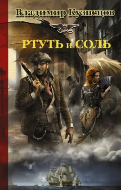 Владимир Кузнецов - Ртуть и соль - Читать | Читать онлайн | Читаемые книги читать онлайн бесплатно | booksread-online.com