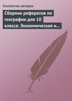 Коллектив авторов - Сборник рефератов по географии для 10 класса: Экономическая и социальная география мира - Читать 📖 Читать онлайн 👀 Читаемые книги читать онлайн бесплатно 🔥 booksread-online.com