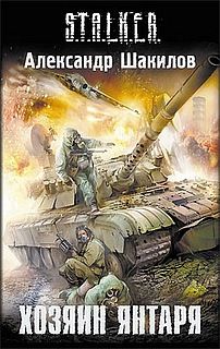 Алкесандр Шакилов - Хозяин Янтаря - Читать 📖 Читать онлайн 👀 Читаемые книги читать онлайн бесплатно 🔥 booksread-online.com