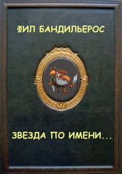 Фил Бандильерос - Звезда по имени... - Читать 📖 Читать онлайн 👀 Читаемые книги читать онлайн бесплатно 🔥 booksread-online.com