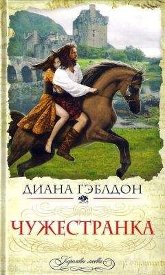Диана Гэблдон - Чужестранка - Читать 📖 Читать онлайн 👀 Читаемые книги читать онлайн бесплатно 🔥 booksread-online.com
