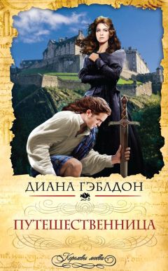 Диана Гэблдон - Путешественница - Читать 📖 Читать онлайн 👀 Читаемые книги читать онлайн бесплатно 🔥 booksread-online.com