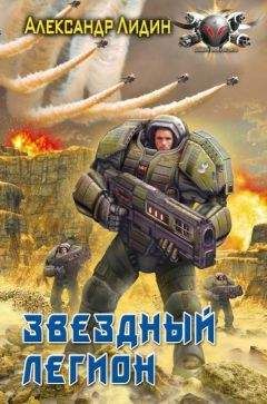 Александр Лидин - Звездный легион - Читать 📖 Читать онлайн 👀 Читаемые книги читать онлайн бесплатно 🔥 booksread-online.com