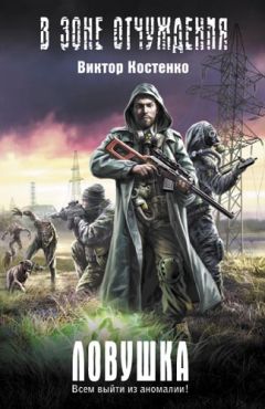 Виктор Костенко - Ловушка - Читать 📖 Читать онлайн 👀 Читаемые книги читать онлайн бесплатно 🔥 booksread-online.com
