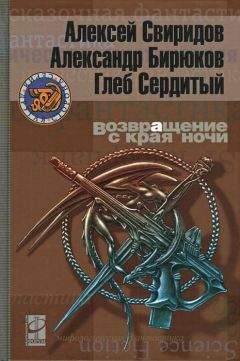 Алексей Свиридов - Возвращение с края ночи - Читать 📖 Читать онлайн 👀 Читаемые книги читать онлайн бесплатно 🔥 booksread-online.com