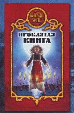 Дарья Иволгина - Проклятая книга - Читать 📖 Читать онлайн 👀 Читаемые книги читать онлайн бесплатно 🔥 booksread-online.com