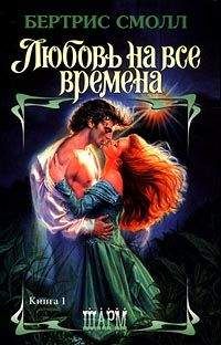 Бертрис Смолл - Любовь на все времена - Читать 📖 Читать онлайн 👀 Читаемые книги читать онлайн бесплатно 🔥 booksread-online.com