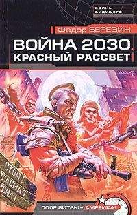 Федор Березин - Война 2030. Красный рассвет - Читать 📖 Читать онлайн 👀 Читаемые книги читать онлайн бесплатно 🔥 booksread-online.com