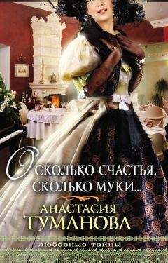 Анастасия Туманова - О сколько счастья, сколько муки… (Погадай на дальнюю дорогу, Сердце дикарки) - Читать | Читать онлайн | Читаемые книги читать онлайн бесплатно | booksread-online.com