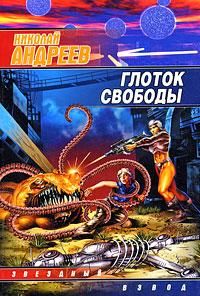 Николай Андреев - Глоток свободы - Читать 📖 Читать онлайн 👀 Читаемые книги читать онлайн бесплатно 🔥 booksread-online.com