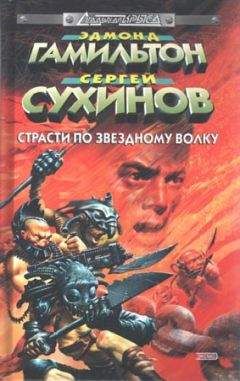 Сергей Сухинов - Страсти по Звездному Волку - Читать 📖 Читать онлайн 👀 Читаемые книги читать онлайн бесплатно 🔥 booksread-online.com