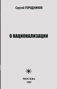 Сергей ГОРОДНИКОВ - О НАЦИОНАЛИЗАЦИИ - Читать 📖 Читать онлайн 👀 Читаемые книги читать онлайн бесплатно 🔥 booksread-online.com