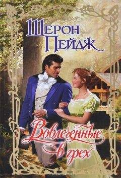 Шерон Пейдж - Вовлеченные в грех - Читать 📖 Читать онлайн 👀 Читаемые книги читать онлайн бесплатно 🔥 booksread-online.com
