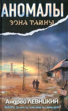 Андрей Левицкий - Аномалы. Тайная книга - Читать 📖 Читать онлайн 👀 Читаемые книги читать онлайн бесплатно 🔥 booksread-online.com
