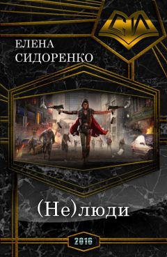 Елена Сидоренко - (Не)люди (СИ) - Читать Читать онлайн Читаемые книги читать онлайн бесплатно booksread-online.com