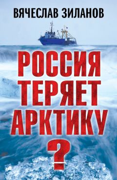 Вячеслав Зиланов - Россия теряет Арктику? - Читать 📖 Читать онлайн 👀 Читаемые книги читать онлайн бесплатно 🔥 booksread-online.com