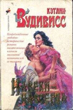 Кэтлин Вудивисс - Навеки-навсегда - Читать 📖 Читать онлайн 👀 Читаемые книги читать онлайн бесплатно 🔥 booksread-online.com