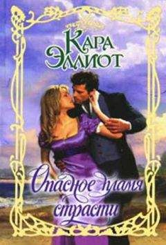 Кара Эллиот - Опасное пламя страсти - Читать 📖 Читать онлайн 👀 Читаемые книги читать онлайн бесплатно 🔥 booksread-online.com
