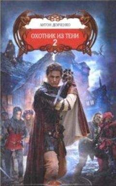 Антон Демченко - Охотник из Тени 2 - Читать 📖 Читать онлайн 👀 Читаемые книги читать онлайн бесплатно 🔥 booksread-online.com