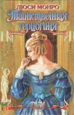 Люси Монро - Таинственная герцогиня - Читать 📖 Читать онлайн 👀 Читаемые книги читать онлайн бесплатно 🔥 booksread-online.com