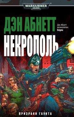 Дэн Абнетт - Некрополь - Читать 📖 Читать онлайн 👀 Читаемые книги читать онлайн бесплатно 🔥 booksread-online.com