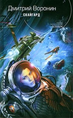Дмитрий Воронин - Скайгард - Читать 📖 Читать онлайн 👀 Читаемые книги читать онлайн бесплатно 🔥 booksread-online.com